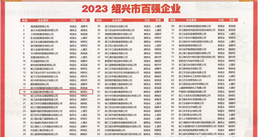 大骚屄浪水多综合网站权威发布丨2023绍兴市百强企业公布，长业建设集团位列第18位